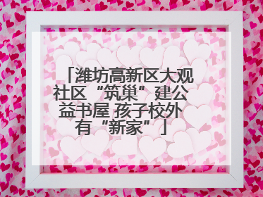 潍坊高新区大观社区“筑巢”建公益书屋 孩子校外有“新家”